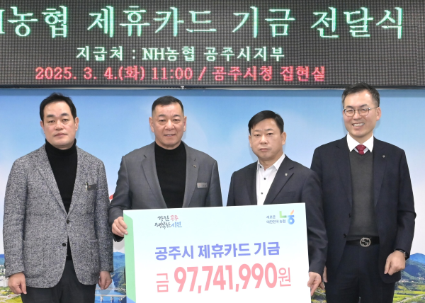 ▲ 황광환 NH농협은행 공주시지부장이 4일 공주사랑 제휴카드 적립 기금 9774만 원을 최원철 공주시장에게 전달하고 있다.ⓒNH농협은행 공주시지부