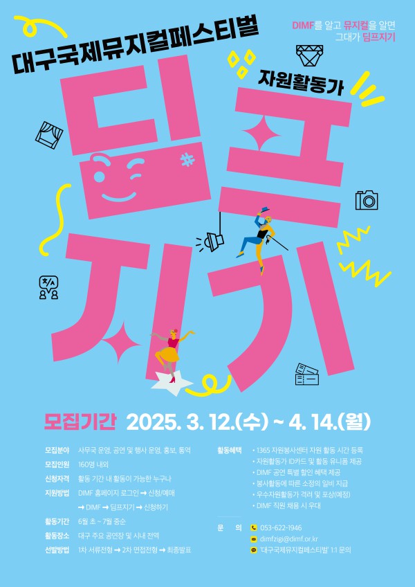 ▲ '제19회 DIMF' 자원활동가 딤프지기 모집 포스터.ⓒ대구국제뮤지컬페스티벌