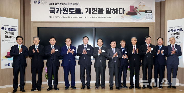 ▲ 4일 서울 관악구 서울대학교 아시아연구소에서 열린 국가미래전략원 정치개혁 대담회 '국가원로들, 개헌을 말하다'에서 참석자들이 기념촬영하고 있다. ⓒsbtltm