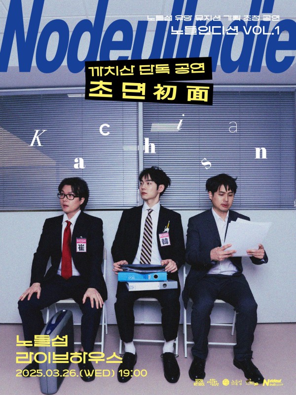 ▲ '노들인디션' 3월 공연 포스터.ⓒ서울문화재단