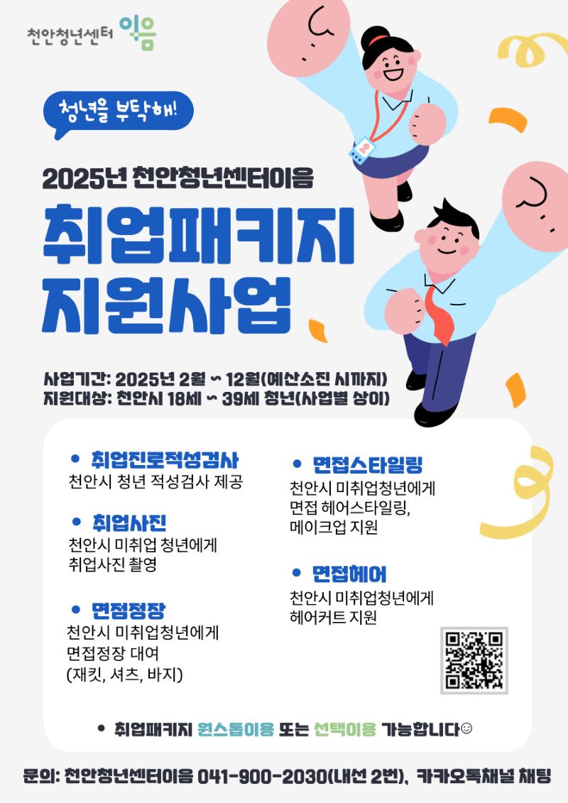 ▲ 취업 패키지지원사업 홍보문.ⓒ천안시