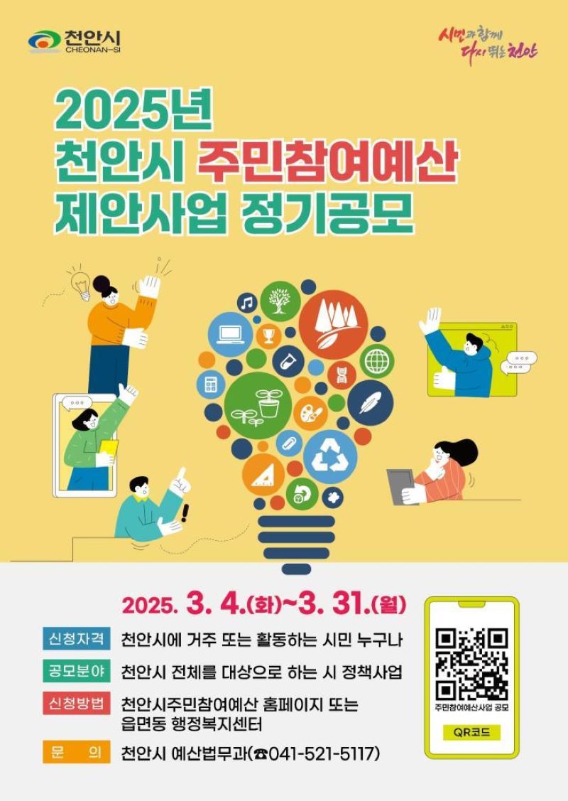 ▲ 천안시 주민참여예산 제안사업 정기 공모 홍보문.ⓒ천안시