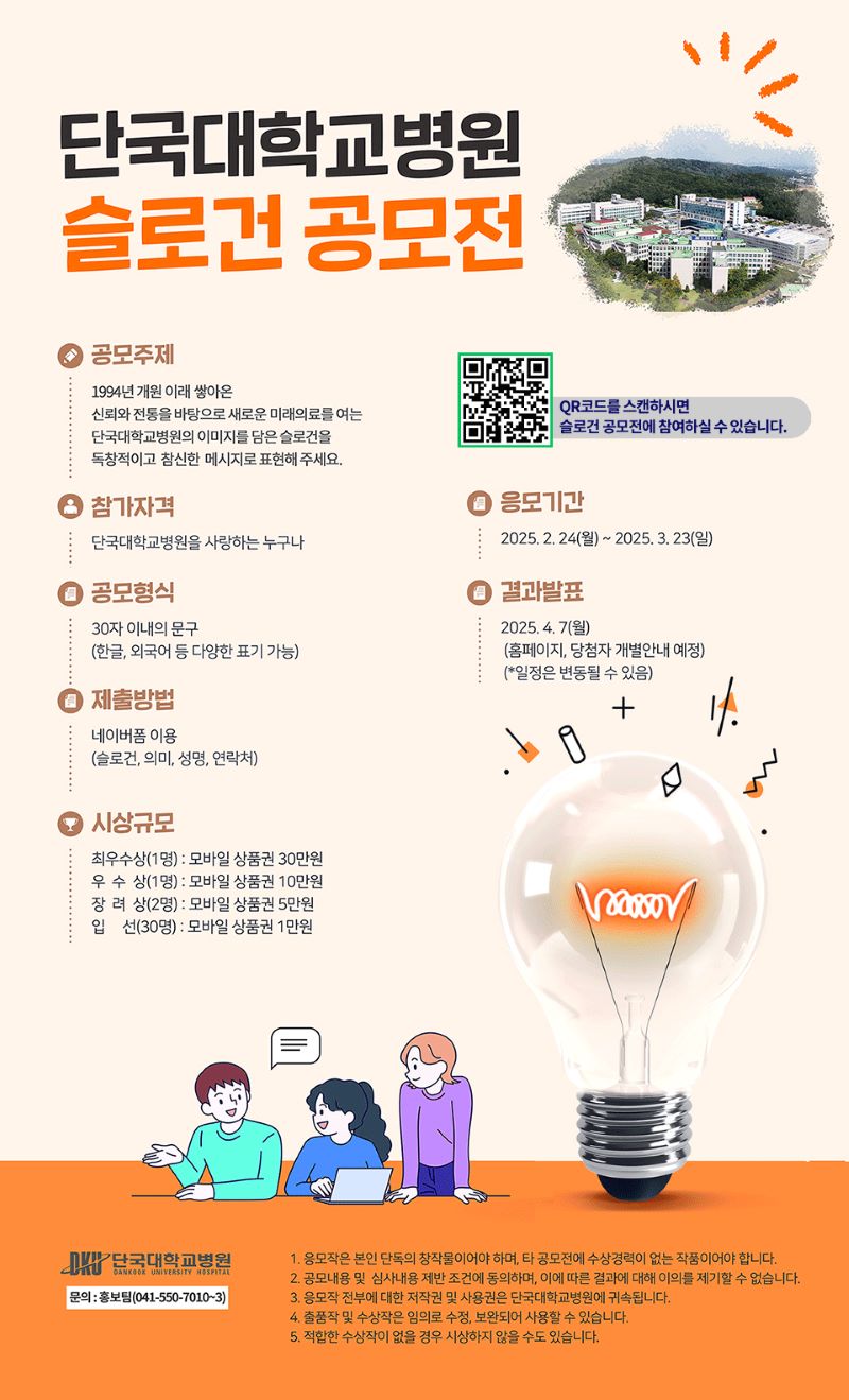 ▲ 미래의료 여는 ‘슬로건’ 공모.ⓒ단국대병원