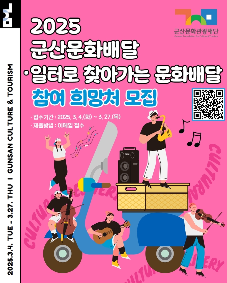 ▲ ⓒ군산문화제단 제공 (2025 군산문화배달 홍보문)