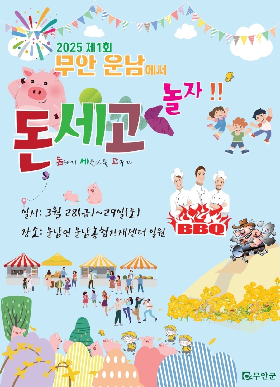 ▲ 무안군은 오는 28일부터 29일까지 운남면 소재지 일원에서 돈세고 축제를 개최한다.ⓒ무안군 제공