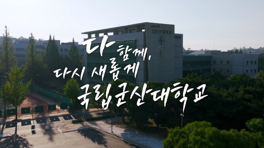 ▲ ⓒ군산대학교 누리집 갈무리 (군산대학교 전경)