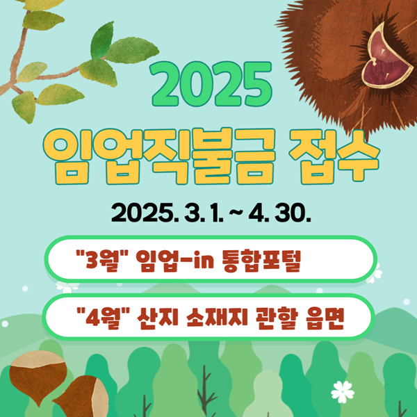 ▲ 2025년 임업직불금 신청 안내 포스터.ⓒ부여군