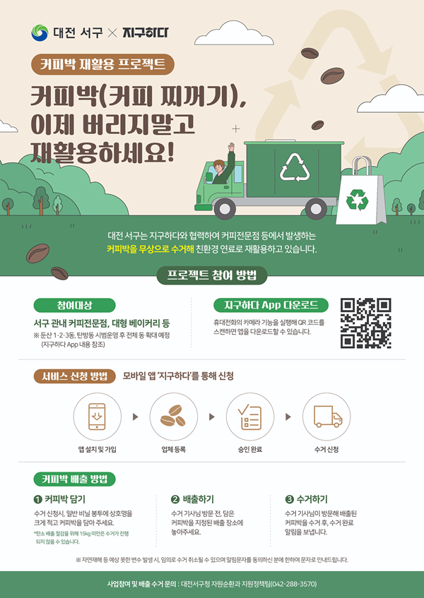 ▲ 커피박 재활용 사업 안내 포스터.ⓒ서구
