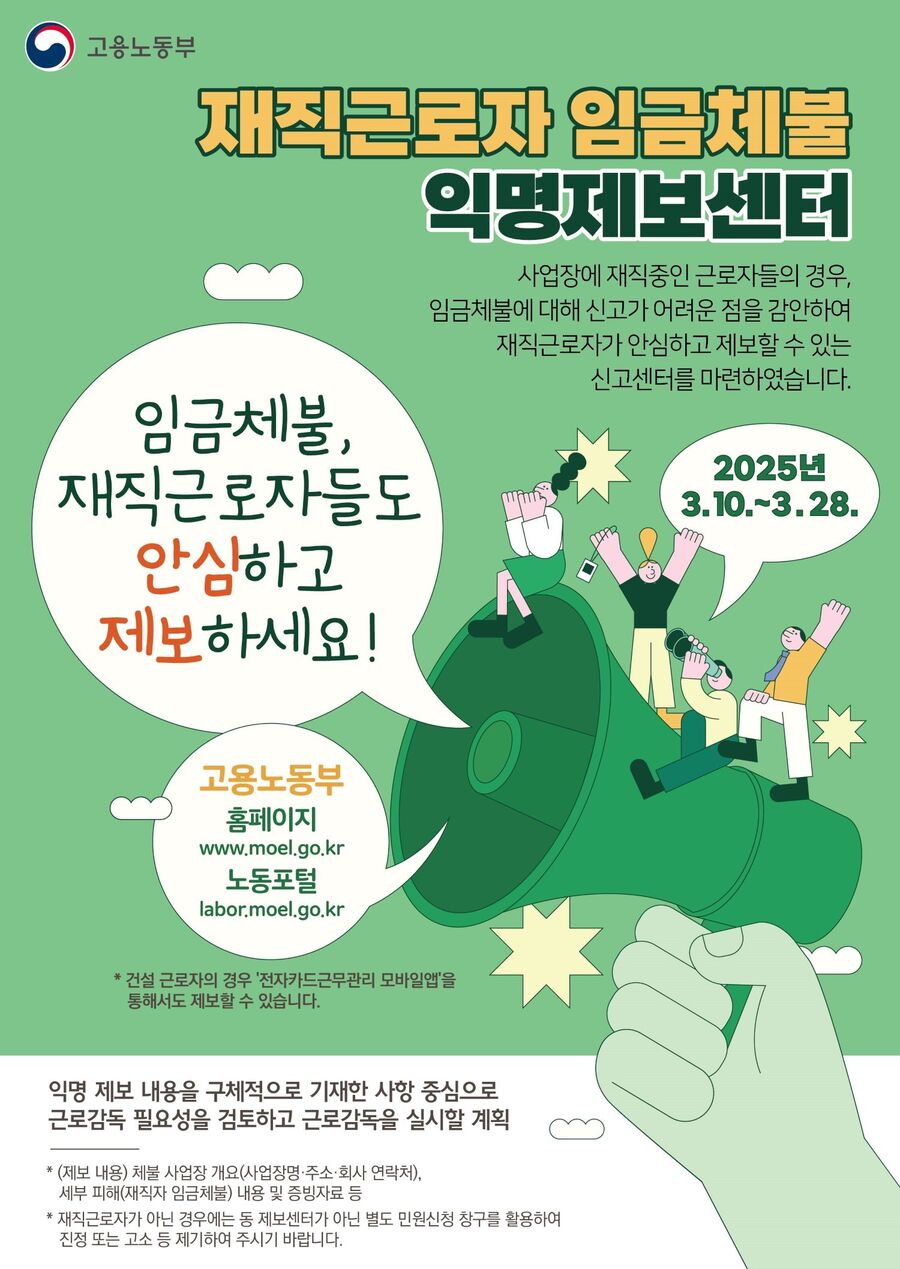 ▲ 재직근로자 익명신고센터 운영 계획. ⓒ고용노동부