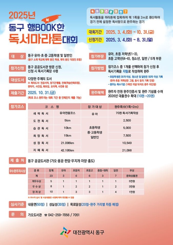 ▲ ‘2025년 동구행 BOOK 한 독서 마라톤 대회’ 포스터.ⓒ동구