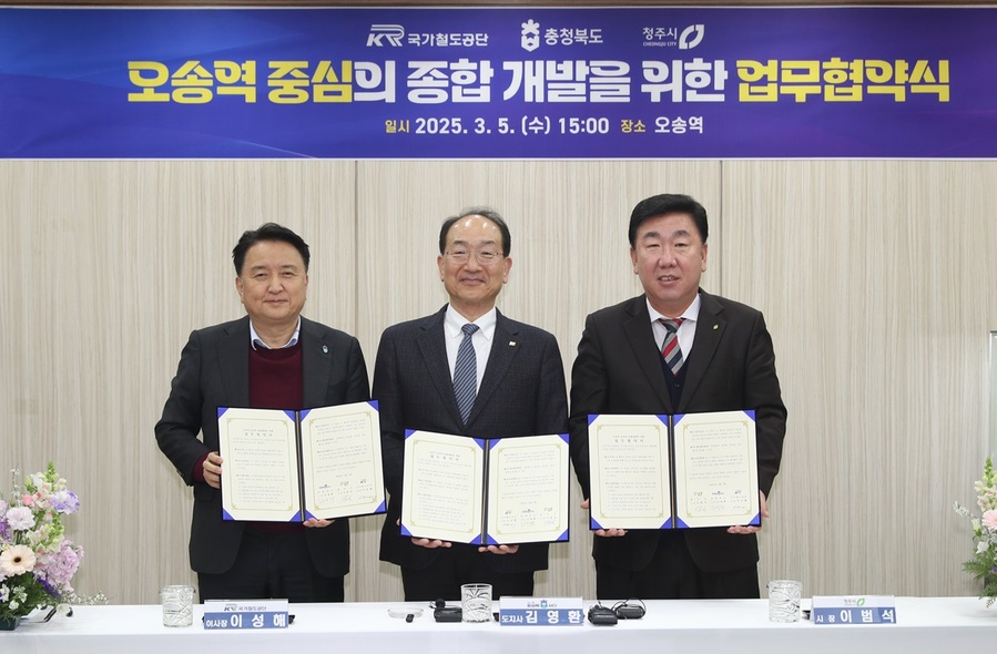 ▲ (오른쪽부터)이범석 청주시장, 이성해 국가철도공단이사장, 김영환 충북도지사가 5일 오송역 중심 종합개발을 위한 업무협약을 체결했다.ⓒ청주시