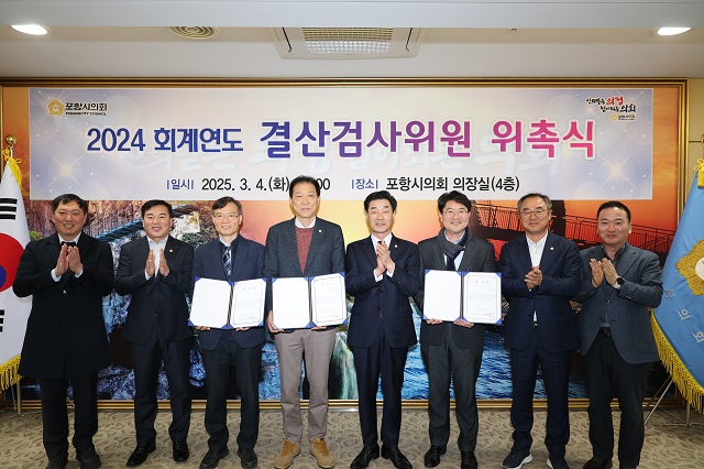 ▲ 포항시의회는 지난 4일 오후 의장실에서 2024회계연도 결산검사위원 위촉식을 가졌다.ⓒ포항시의회