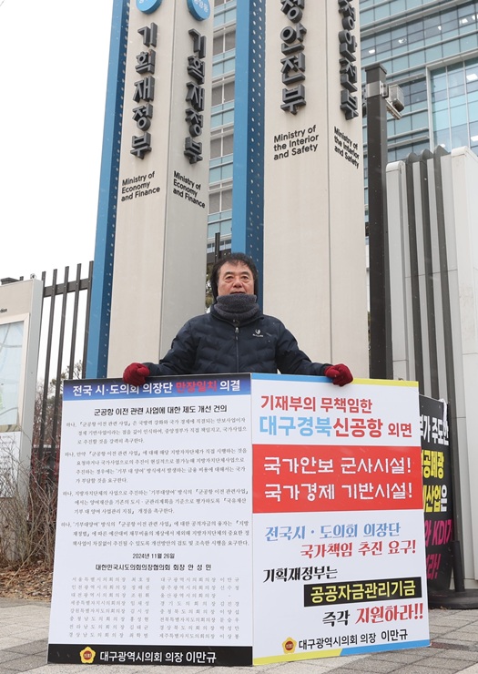 ▲ 대구광역시의회 이만규 의장은 대구경북신공항 사업에 정부의 공공자금관리기금 지원을 촉구하기 위해 3월 4일부터 기획재정부(정부세종청사) 앞에서 1인시위에 나섰다.ⓒ대구시의회