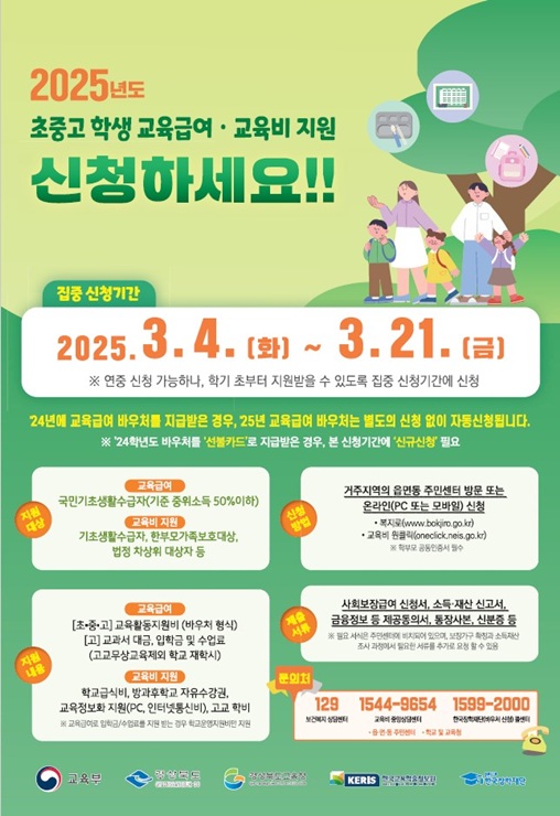 ▲ 경북교육청(교육감 임종식)은 21일까지 저소득층 가구 학생들을 대상으로 ‘2025년도 초·중·고 학생 교육급여·교육비 지원 집중 신청 기간’을 운영한다.ⓒ경북교육청