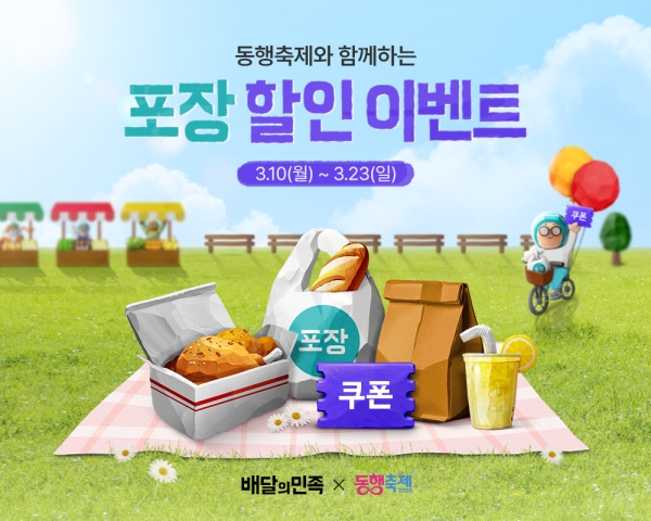 ▲ 우아한형제들이 '2025년 3월 동행축제'에 참여한다. ⓒ우아한형제들