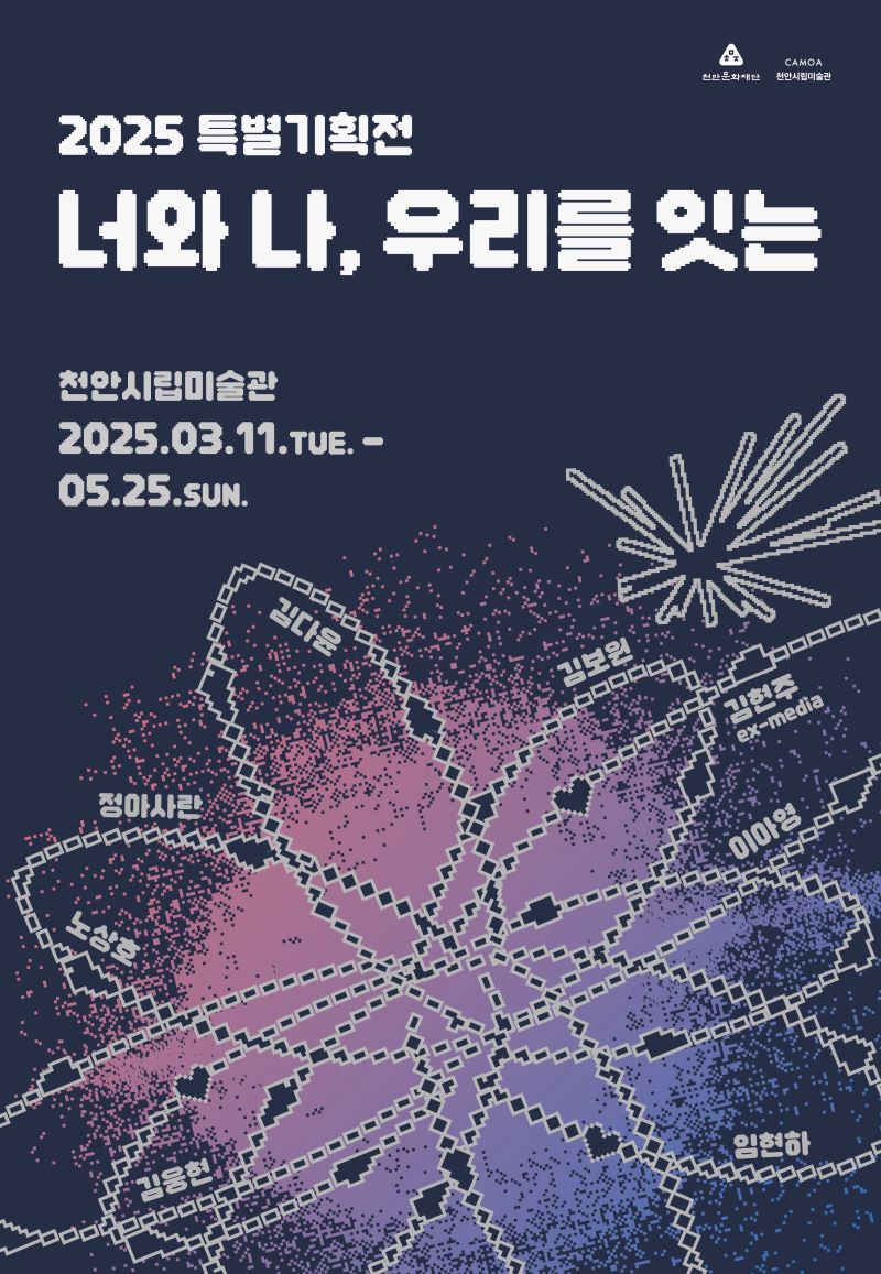 ▲ 천안시립미술관 2025 특별기획전 ‘너와 나, 우리를 잇는’ 포스터.ⓒ천안시