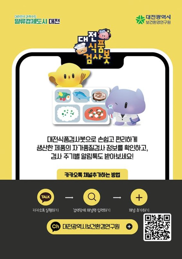 ▲ 대전시가 전국 최초로 AI 챗봇으로 영세 식품업체에 대해 검사를 지원한다.ⓒ대전시