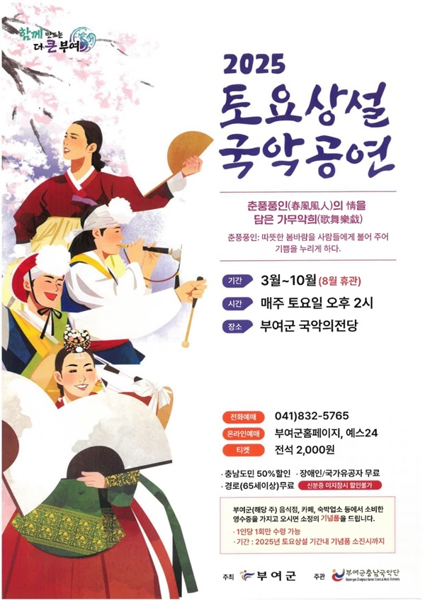 ▲ 토요 상설 국악 공연 포스터.ⓒ부여군