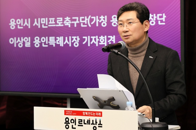 ▲ 이상일 용인시장이 6일 시청 컨벤션홀에서 기자회견을 열고 ‘용인시 시민프로축구단’ 창단을 선언하고 있다. ⓒ용인시 제공