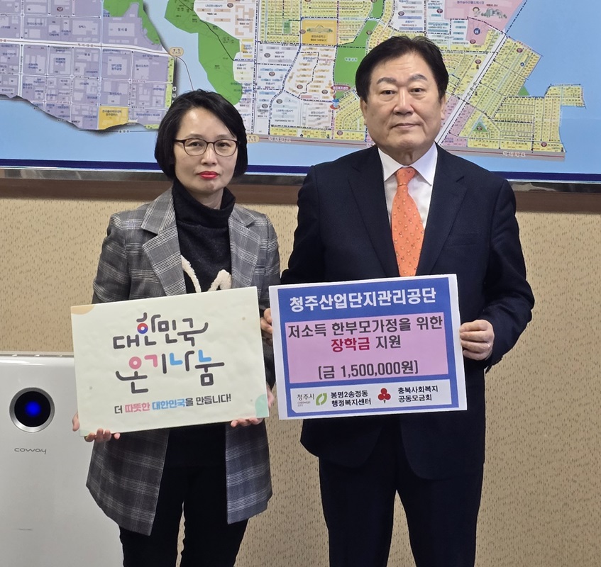 ▲ 윤문원 청주산업단지관리공단 전무(우)가 류지호 봉명2송정동행정복지센터 동장에게 취약계층 학생 장학금 150만 원을 전달했다.ⓒ청주산업단지관리공단