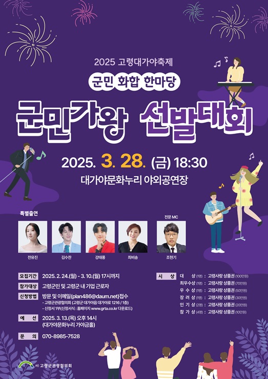▲ 사)고령군관광협의회(회장 김용현)가 ‘2025 고령대가야축제’ 기간 중 개최될 군민화합 한마당 ‘군민가왕 선발대회’ 참가자를 모집한다.ⓒ고령군