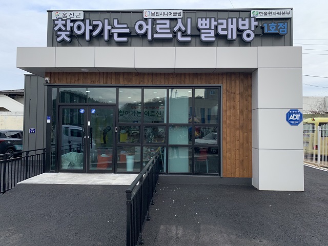 ▲ 한울원자력본부는 6일 울진군과 ‘어르신 이불 빨래 무료 세탁장 구축 지원’을 위한 협약을 체결했다.ⓒ한울본부