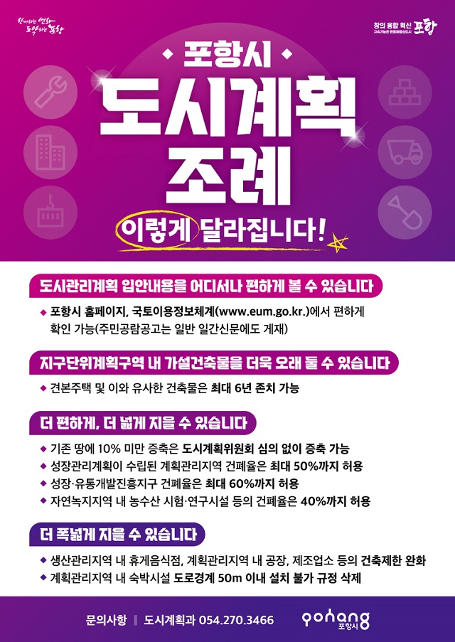 ▲ ‘포항시 도시계획 조례’ 포스터.ⓒ포항시