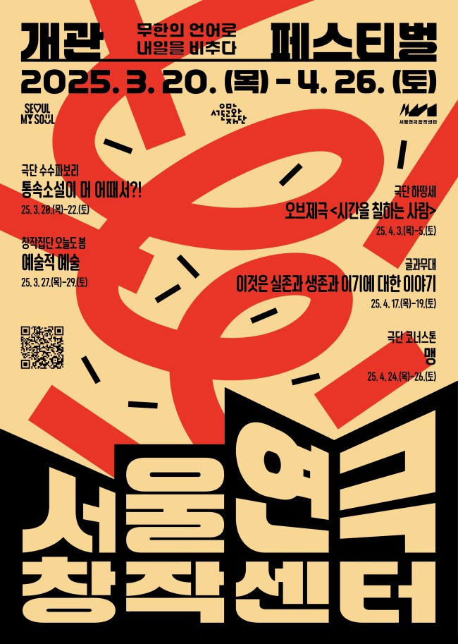 ▲ 서울연극창작센터 개관 페스티벌 포스터.ⓒ서울문화재단