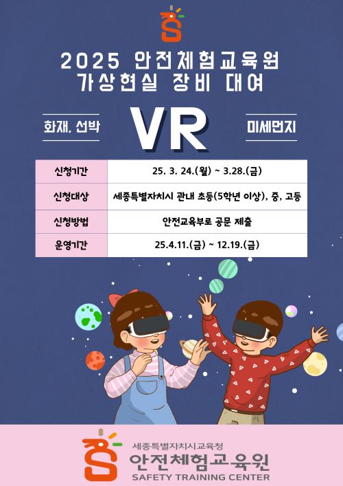 ▲ VR 기기 대여 홍보 포스터.ⓒ세종시안전체험교육원