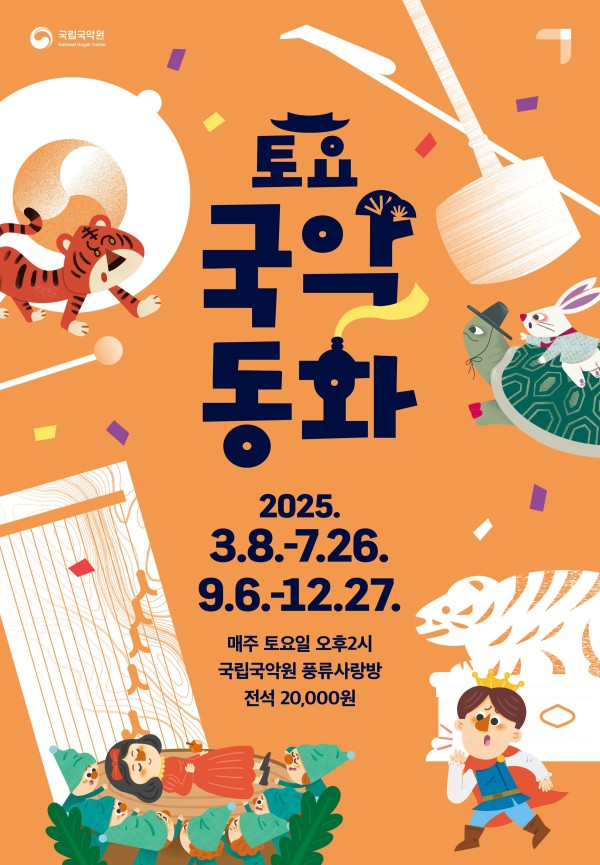 ▲ '토요국악동화' 포스터.ⓒ국립국악원