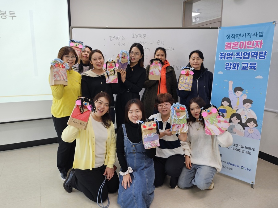 ▲ ⓒ고창군청 제공 (고창군가족센터에서 실시된 결혼이민자를 위한 역량강화 교육에 참여한 참가자들이 기념촬영을 하고 있다.)