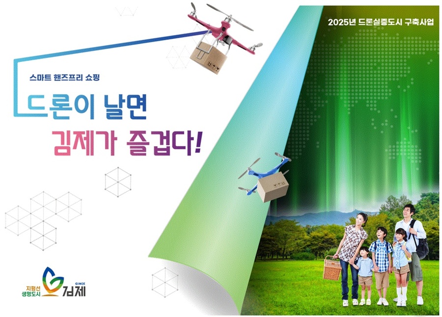 ▲ 김제시 드론실증도시 구축사업 안내 책자 ⓒ김제시