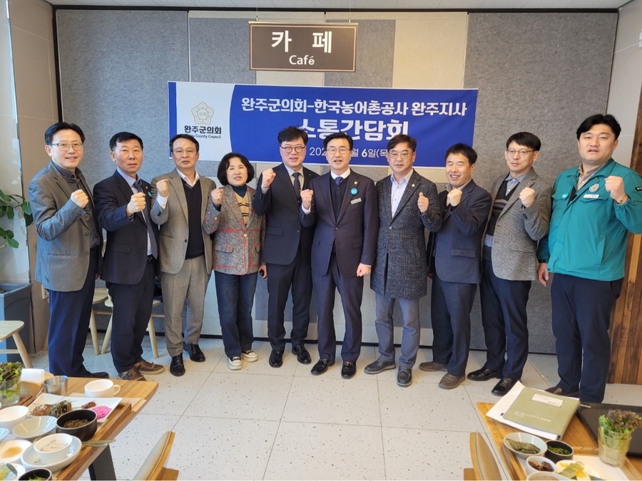 ▲ 6일 완주군의회에서 진행된 한국농어촌공사와의 소통 간담회 참석자들이 기념촬영을 하고 있다.ⓒ완주군의회