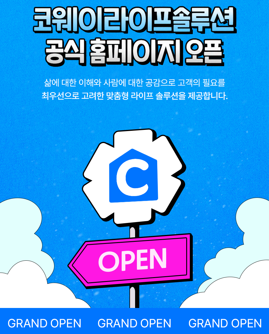 ▲ 코웨이라이프솔루션이 작년 10월 공식 홈페이지를 오픈했다. ⓒ코웨이라이프솔루션 홈페이지