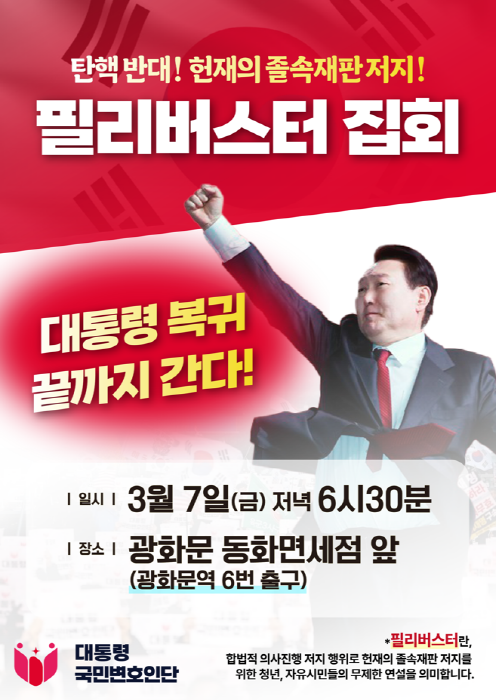 ▲ '대통령 국민변호인단'(단장 석동현)이 지난 6일 헌법재판소 앞에서 개최한 '4일 차 무제한 필리버스터 기자회견'에서 국민의힘 김혜지 서울시의원·신성영 인천시의원·강영웅 용인시의원·홍종철 수원시의원·구자민 관악구의원 등으로 구성된 '탄핵반대청년연대'가 시국선언을 했다. ⓒ신성영 인천시의원 제공