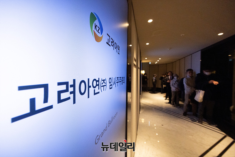 ▲ 지난 1월 고려아연 임시 주주총회 모습ⓒ뉴데일리DB