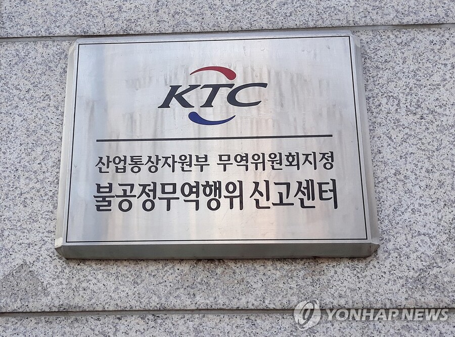 ▲ KTC 불공정무역행위 신고센터. ⓒ연합뉴스