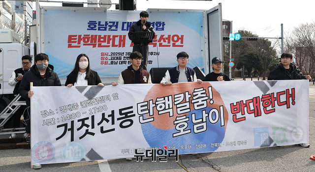 ▲ 광주대·군산대·목포대·전남대·전북대·조선대 재학생들이 7일 오후 전라남도 광주 김대중컨벤션센터 앞 2개 차도에서 '호남권 대학 연합 탄핵반대 시국선언'을 개최했다. ⓒ정상윤 기자