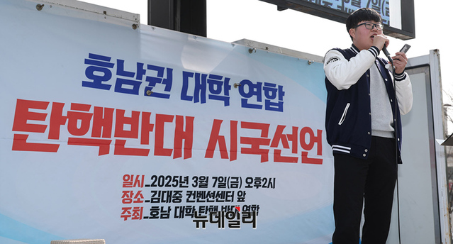 ▲ 광주대·군산대·목포대·전남대·전북대·조선대 재학생들이 7일 오후 전라남도 광주 김대중컨벤션센터 앞 2개 차도에서 '호남권 대학 연합 탄핵반대 시국선언'을 개최했다. ⓒ정상윤 기자
