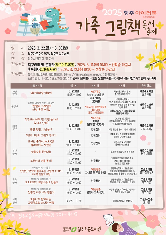 ▲ 청주오송도서관은 오는 22~30일 9일간 청주아이러북(Lovebook) ‘2025년 가족그림책 독서축제’를 개최한다.ⓒ청주시