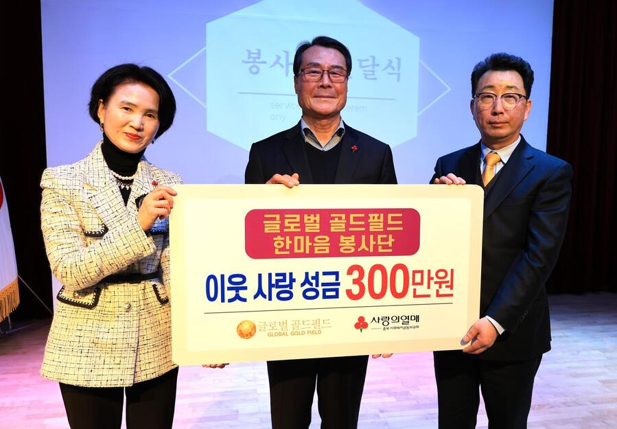 ▲ 사진 좌측부터 글로벌 골드필드 한마음봉사단 김혜정 총괄팀장, 충북사회복지공동모금회 권영욱 운영위원, 글로벌 골드필드 정종호 대표이사.ⓒ글로벌 골드필드 한마음봉사단