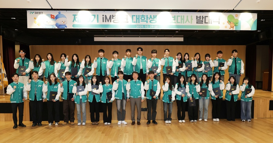 ▲ iM뱅크(아이엠뱅크, 은행장 황병우)는 지난 2월 28일 오후 수성동 본점에서 2025 iM뱅크 대학생 홍보대사 발대식을 가졌다.ⓒiM뱅크