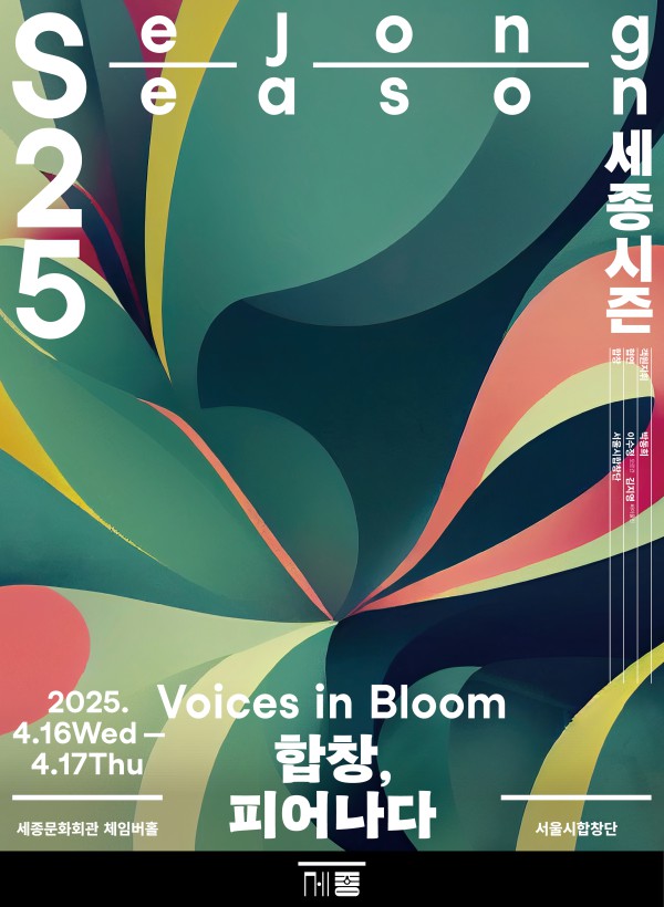 ▲ 서울시합창단 명작 시리즈 공연 '합창, 피어나다' 포스터.ⓒ세종문화회관