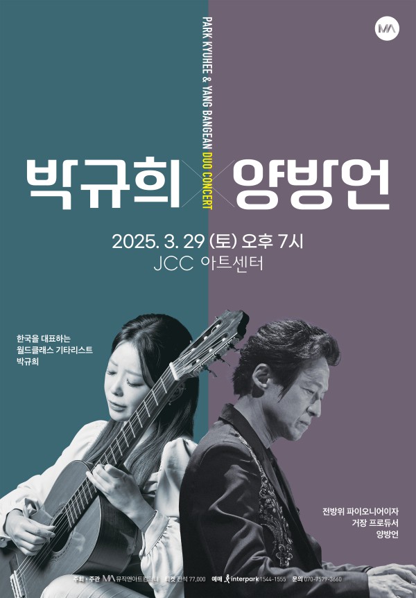 ▲ '박규희X양방언 듀오 콘서트' 포스터.ⓒ뮤직앤아트컴퍼니