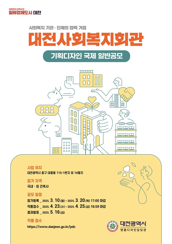 ▲ 대전사회복지회관 기획 디자인 공모 포스터.ⓒ대전시
