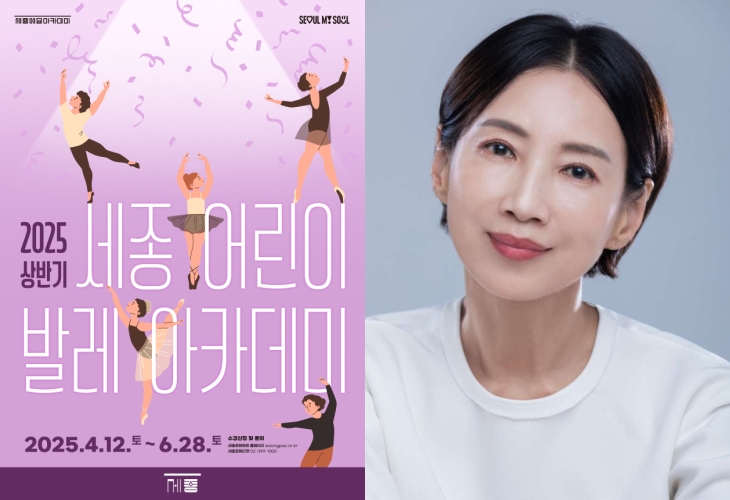 ▲ '2025 상반기 세종 어린이 발레아카데미' 포스터 및 최태지 명예예술감독.ⓒ세종문화회관