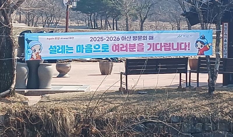 ▲ 아산 방문의 해를 알리는 현수막이 곳곳에 걸려 있는 모습.ⓒ아산시