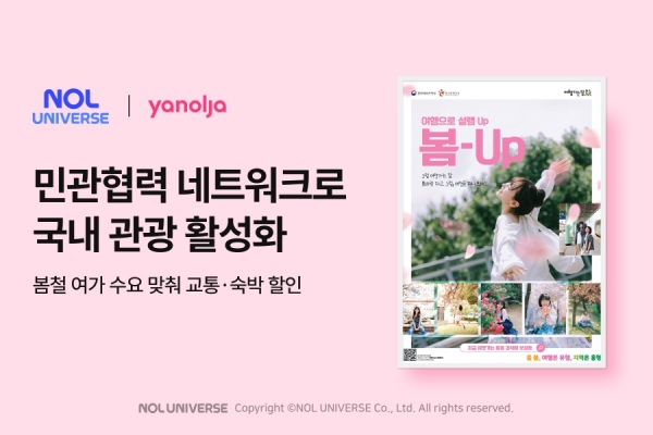 ▲ 놀유니버스가 봄철 증가하는 국내 여행 수요에 맞춰 한국관광공사가 주관하는 ‘2025 여행가는 달’ 캠페인에 동참한다. ⓒ놀유니버스