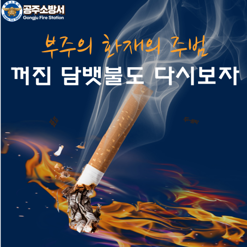 ▲ 담배꽁초 화재의 주범 포스터.ⓒ공주소방서