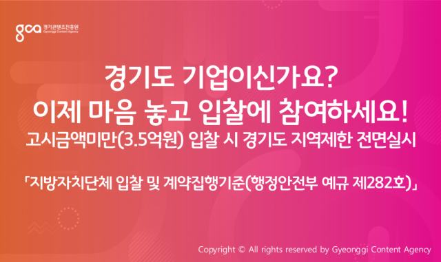 ▲ 경기콘텐츠진흥원 계약 제도 개선 홍보 포스터. ⓒ경기콘텐츠진흥원 제공